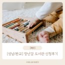 판교도서관 | [육아정보] 성남 육아종합지원센터 장난감도서관 판교점 신규 신청 후기