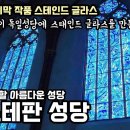 샤갈의 마지막 작품, 파란 빛으로 가득찬 '성 스테판 성당' , 유대인 샤갈이 독일 성당에 스테인드 글라스를 만든 이유 이미지