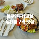할로인도네시아 | 뚠뚠여지도 223번째 여정 동남아 현지 음식 홍대입구역 맛집 할로인도네시아 방문 후기