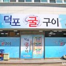 덕포굴구이 이미지