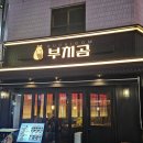 착한회사, 040Project | [영등포구청역 맛집] 안주가 맛있는 감성 요리주점 '부치곰' 미나리전,골뱅이탕 내돈내산