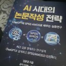 통계 분석 SPSS 제대로 배우기 고급 | [도서 리뷰] AI 시대의 논문작성 전략, 김문겸,이정화,김홍진 저, 2026.02.27, 지식과감성 발행