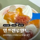 요거트월드부천 - 부천시 원미구 소향로37번길 31-7 | 요거트월드 양쯔간루월드, 수박폭탄 연유 아이스크림 후기