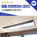 수원 영통 자연앤자이 3단지 시스템에어컨 설치 후기