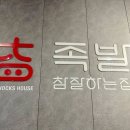 족발참잘하는집 이미지