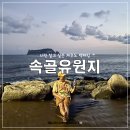 서귀포환승정류장 | 제주도 백패킹 나만 알고 싶은 제주 올레길 7코스 서귀포 속골유원지