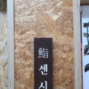 차굿간 | 여의도 스시 오마카세 스시센시 디너 가성비 굿 찐만족 후기