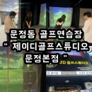 제이디골프 | [ 문정동 골프연습장 후기] “제이디골프스튜디오 문정본점” 방문기! 스윙 영상 분석까지 완벽