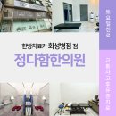 정다함한의원 네이버블로그