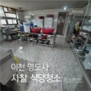 이천식당 | 이천식당청소 후기｜영도사 사찰식당 청소, 주방·홀·화장실까지 정갈하게