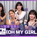 230731 [FULL] 나와라!😆 믿고 듣는 옴걸표 서머송 ‘여름이 들려’💙 오마이걸(OH MY GIRL) 보는 라디오 이미지