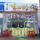 머그리감자탕