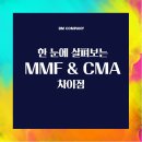 MMF통장, CMA통장 간단비교하기! 이미지