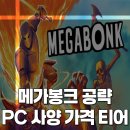 메가(MEGA)PC 이미지