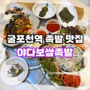 굴포천역 6번 출구 | [굴포천역맛집] 갈산동 족발 맛집 야다보쌈족발 방문 리얼 후기!
