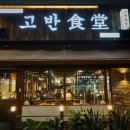 고반식당 이미지