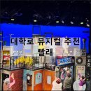 문화12길 | 혜화 대학로 뮤지컬 빨래 좌석 2층 1열 시야 문화의날 할인 관람 후기