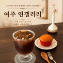연갤러리 | 여주 연갤러리 카페 후기｜수제차와 서화 작품이 함께하는 여주갤러리카페