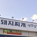 청도미나리돼지찌개 수산점 | 경남 밀양 가볼만한 곳 추천 / 청도미나리돼지찌개 수산점, 콤마플래닛 카페