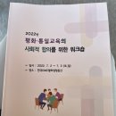 7. 2(토)~ 3(일) 평화•통일교육 사회적 합의를 위한 워크숍 참여 이미지