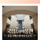 히스토리 | 예비 초등생, 박물관에서 살아있는 한국사 첫 경험! 짱짱히스토리 도슨트 수업 후기