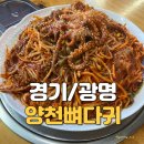 상업용 86 | 소하상업지구맛집 가리대맛집 양천뼈다귀 소하점 푸짐한 해물뼈찜 먹어본 후기