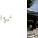달의정원 이미지