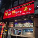 대단히만족하는족발 | 안양 석수동 맛집 대단히 만족하는 족발 불족발 찐이네