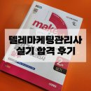 텔레마케팅관리사 실기 - 텔레마케팅실무 | 2025 텔레마케팅관리사 실기 합격 후기