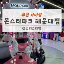 NC백화점 해운대점 | 부산아이와 가볼만한곳 무제한으로 놀 수 있는 신상 해운대키즈카페 몬스터파크해운대점
