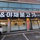 용인_ 에버랜드 근처 맛집 [오리샤브엔야채불고기]