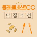 동래골프장식당 | 동래베네스트CC 인근 아침식사 맛집 추천 리스트