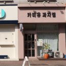 카미유과자점