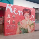힐링을그리다전 | 서울 전시회 추천 <르누아르 : 여인의 향기>