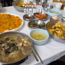 평창 맛집 이촌쉼터 삼양라운드힐 근처 한식 맛집 주차 메뉴