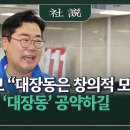 與 후보 "대장동은 창의적 모델" 전국에 '대장동' 공약하길 이미지
