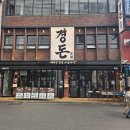 항아리숙성참숯갈비 | [리뷰] 청량리고깃집 경돈 숙성모듬한판 후기