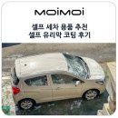 강화자동차 | 셀프 세차 용품 추천 사용 방법 간단한 셀프 유리막 코팅 자동차 관리 후기