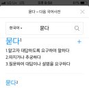 (잘난체 주의) 묻다, 뭍다 이미지