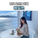 문화카페루프탑 | 영도 오션뷰 카페 헤일르 | 흰여울문화마을 오션뷰 루프탑 카페 후기