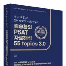 【"55 topics 3.0" 출간】 입법고시 자료해석 전국 1등이 6번 푼 교재 이미지