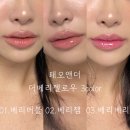태오앤더 NEW 베리젤로우 01베리버블 02베리잼 03 베비베리 리얼발색 솔직후기