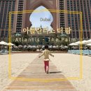 팜 (palm) | 두바이 아틀란티스 더 팜(Atlantis - The Palm) 아이와 함께하는 호캉스 후기(3월, 3살과 함께, 내돈내산)