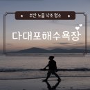사하구 홍티로 | [부산 다대포] 부산필수 코스라고 생각하는 곳!! 낙조 노을이 너무 아름다운 장소!! 밤에는 낙조분수...