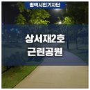 상서재근린공원2 이미지