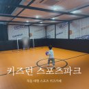 크는나무 스포츠클럽 | 목동 키즈런 스포츠파크 후기 : 영유아부터 초등학생까지! 몸으로 뛰노는 체험형 실내 놀이터