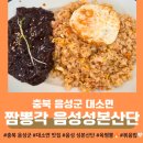 [충북 음성] &lt;짬뽕각 음성 성본산단점&gt; 계란후라이 셀프바🐣💛 대소맛집_성본산단 맛집_볶음밥 완전 추천...