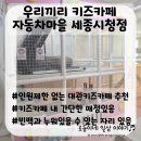 우리끼리키즈카페 자동차마을세종시청점/보람동 인원제한 없는 대관 키즈카페 추천