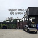 테슬라여행 전국 슈퍼차저 정보 안동 슈퍼차저 이용후기 및 정보