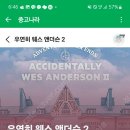 우연히 웨스 앤더슨전시회 2 입장권 2매 이미지